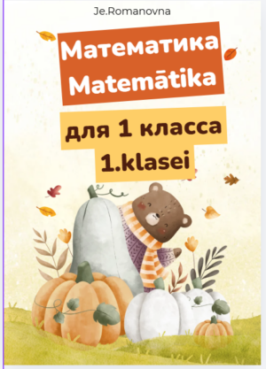 Matemātika bilingvāliem bērniem 6-8.g.